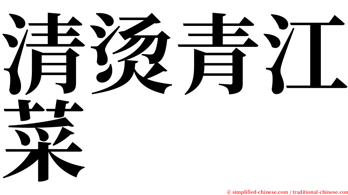 清烫青江菜 serif font