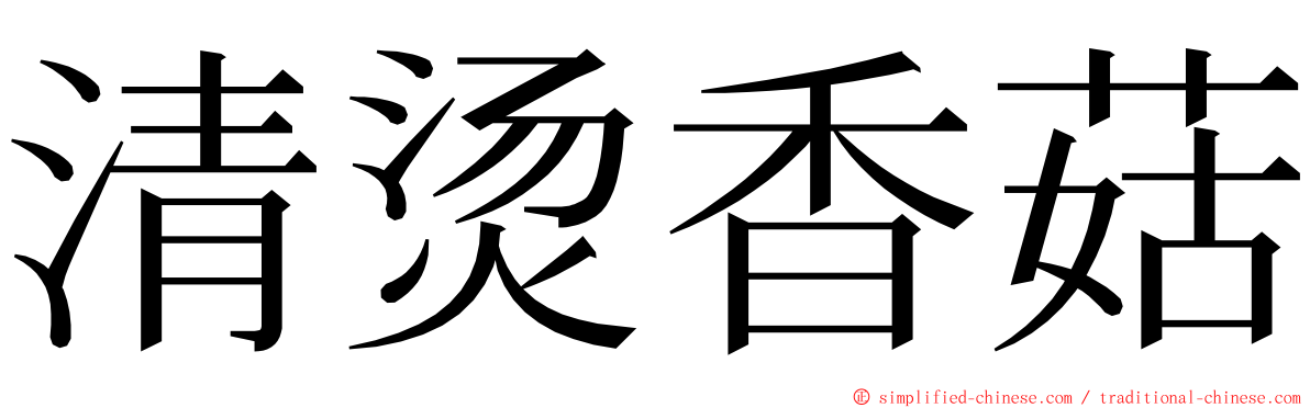 清烫香菇 ming font