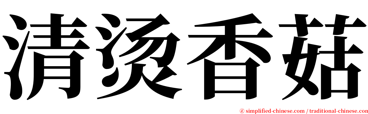 清烫香菇 serif font