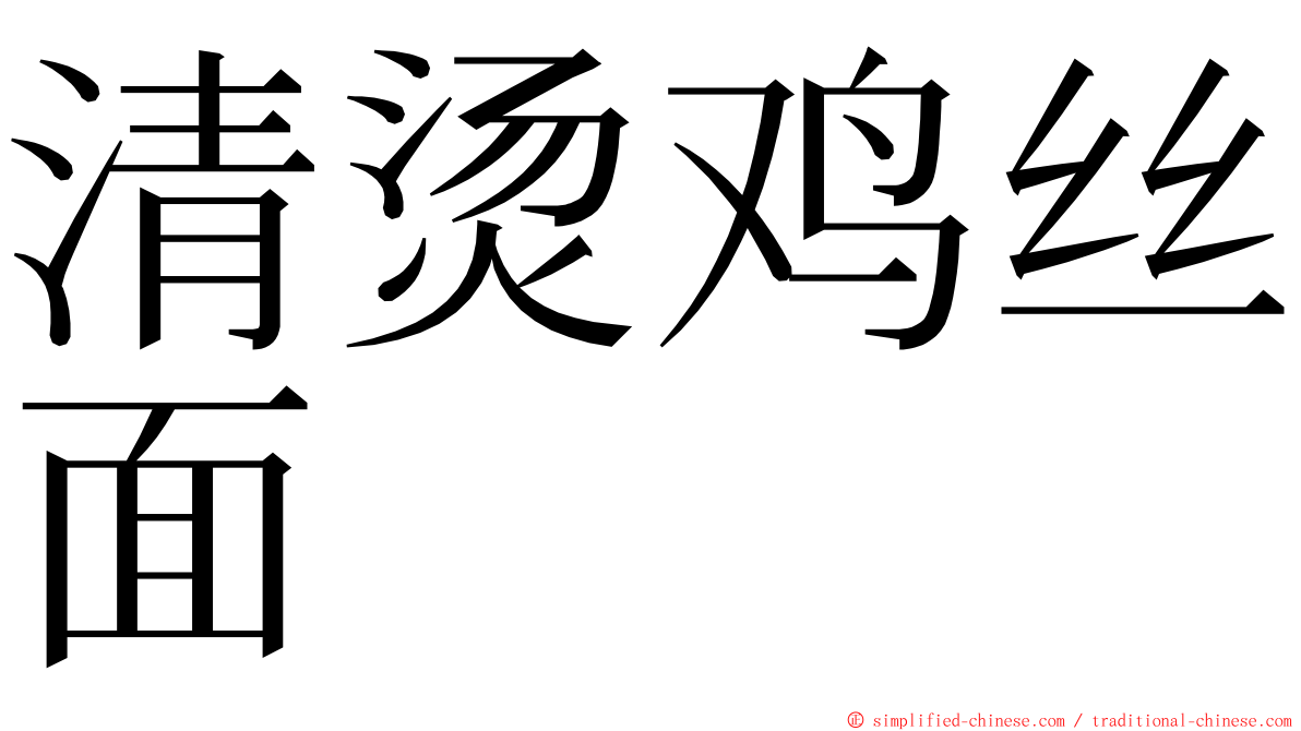 清烫鸡丝面 ming font