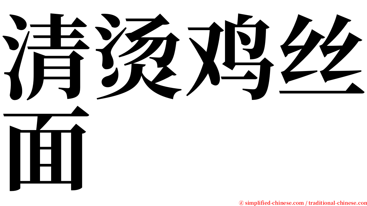 清烫鸡丝面 serif font