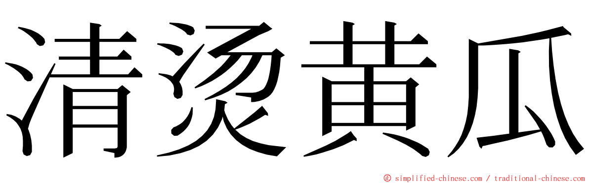 清烫黄瓜 ming font