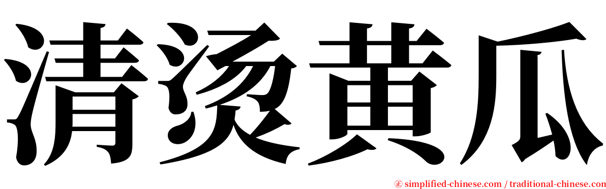 清烫黄瓜 serif font