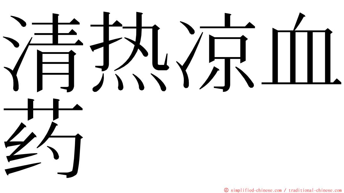 清热凉血药 ming font