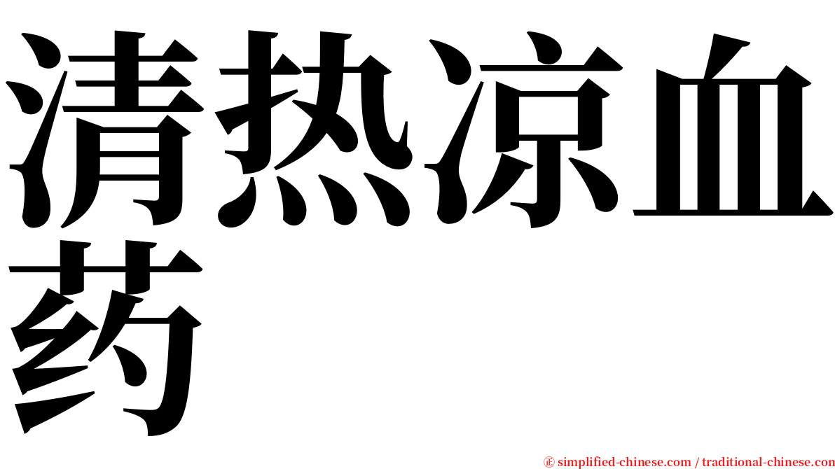 清热凉血药 serif font