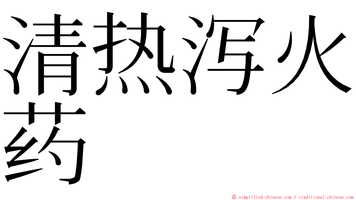 清热泻火药 ming font