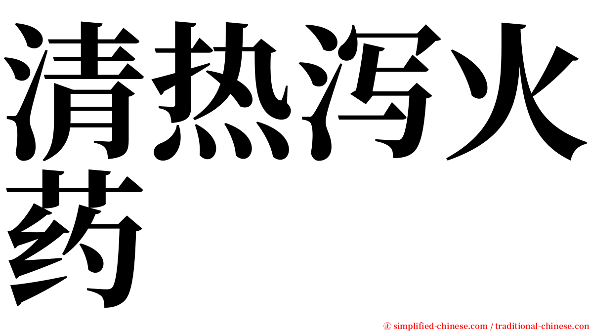 清热泻火药 serif font