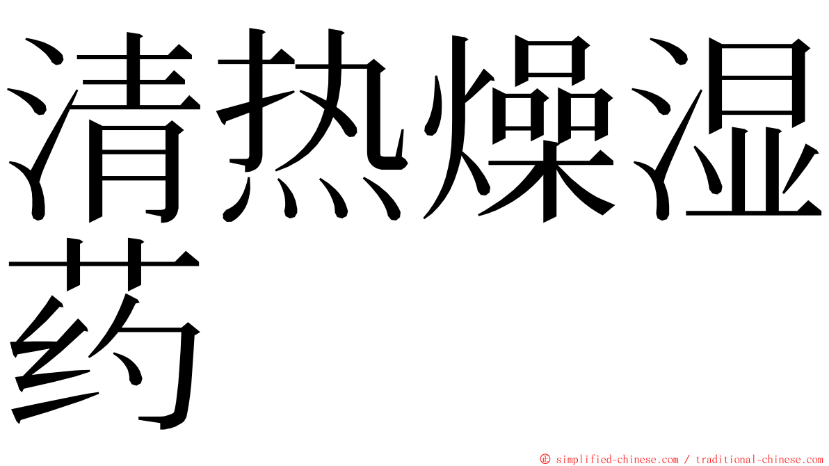 清热燥湿药 ming font