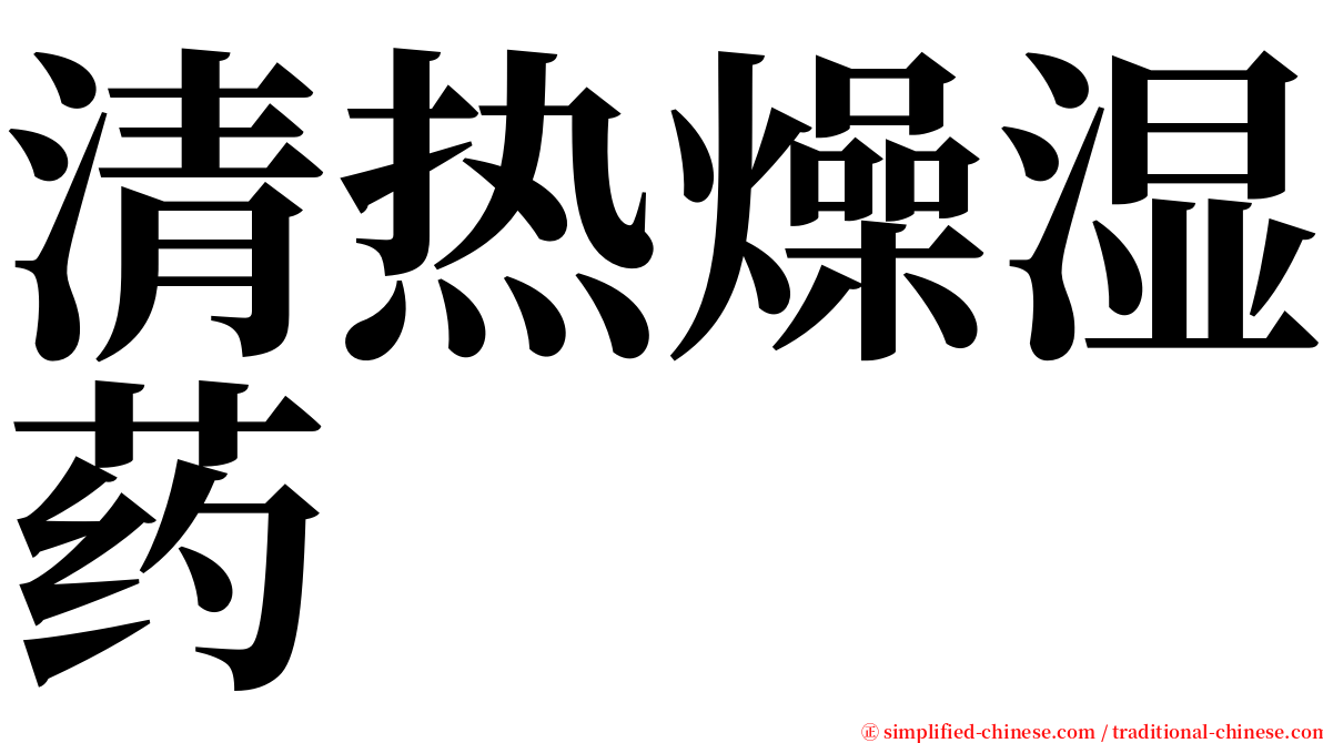 清热燥湿药 serif font