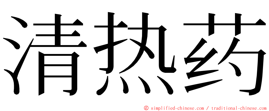 清热药 ming font