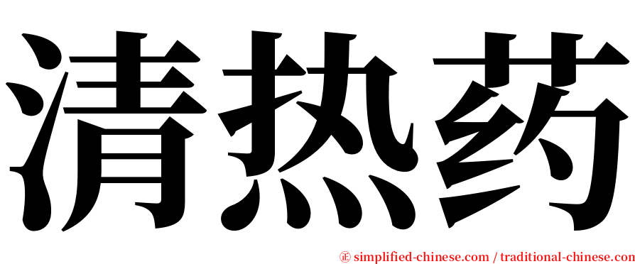 清热药 serif font