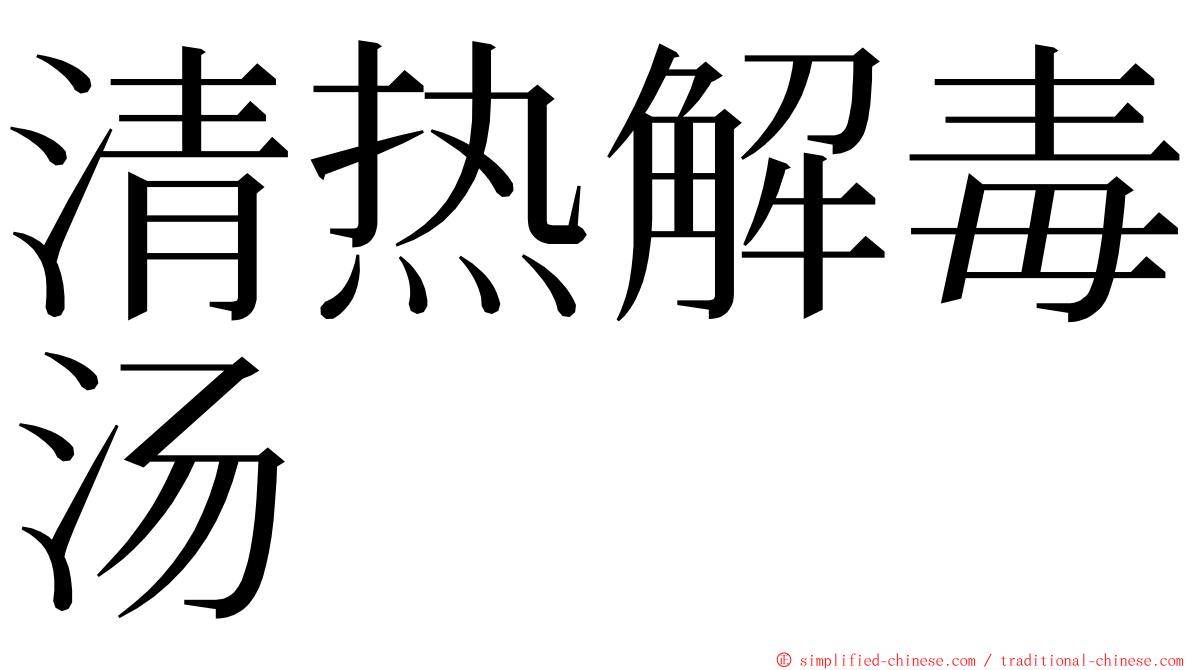 清热解毒汤 ming font