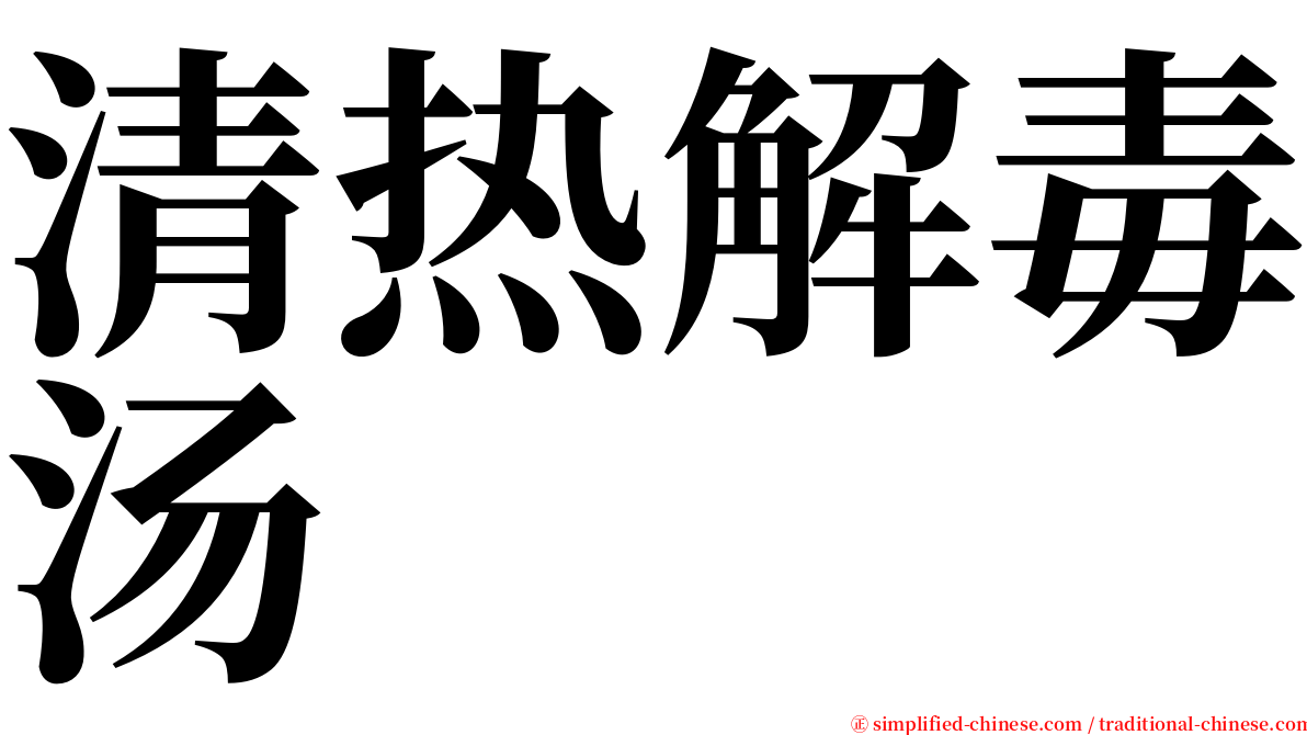 清热解毒汤 serif font