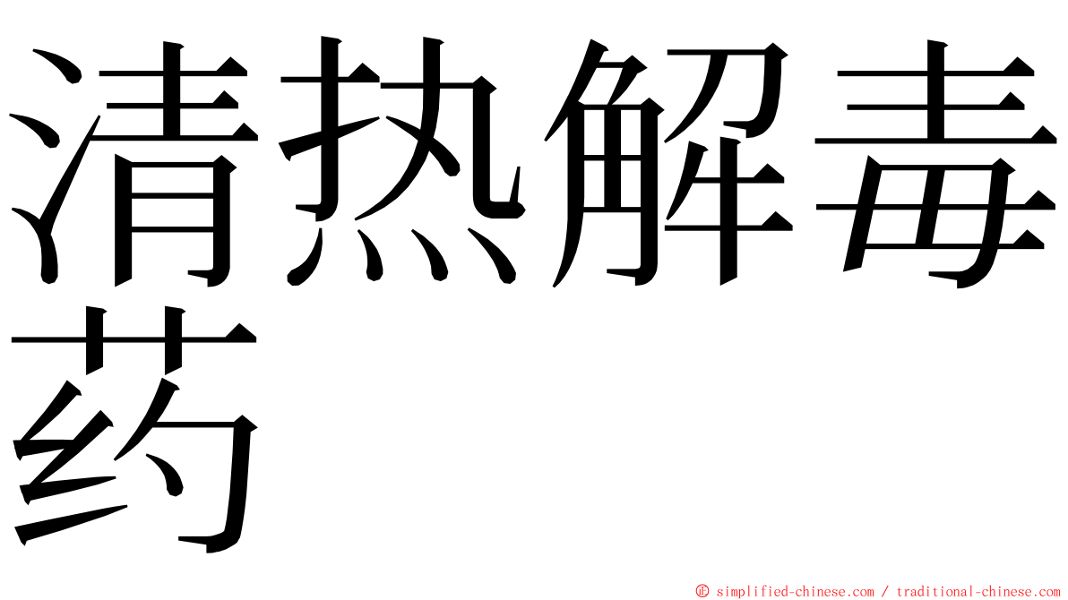 清热解毒药 ming font