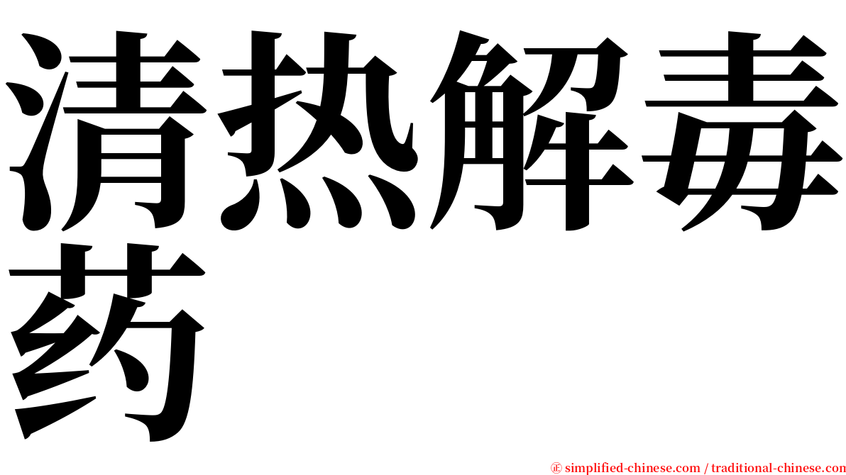 清热解毒药 serif font