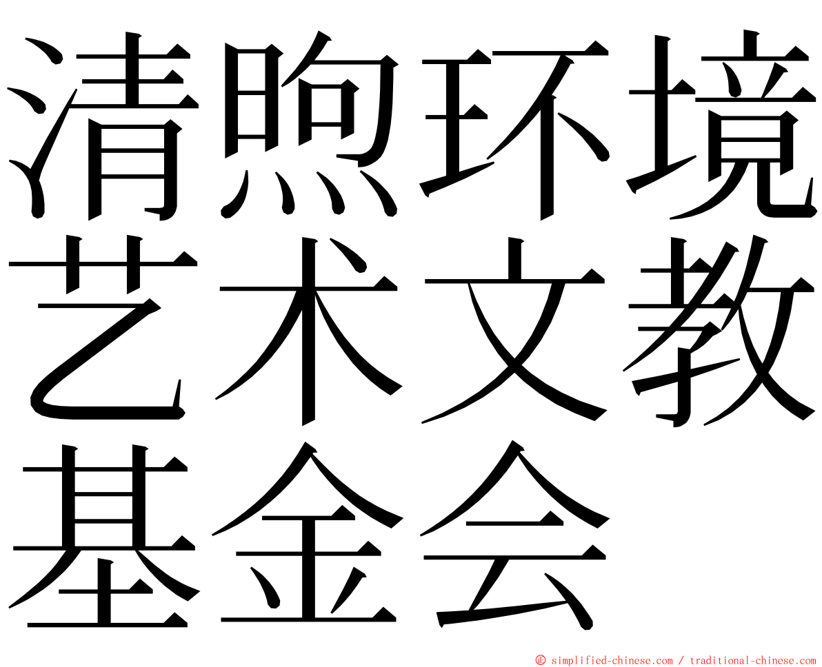 清煦环境艺术文教基金会 ming font