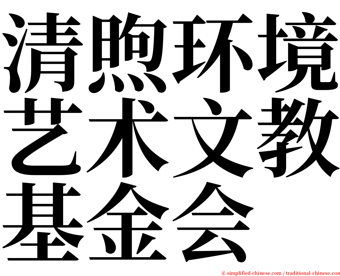 清煦环境艺术文教基金会 serif font