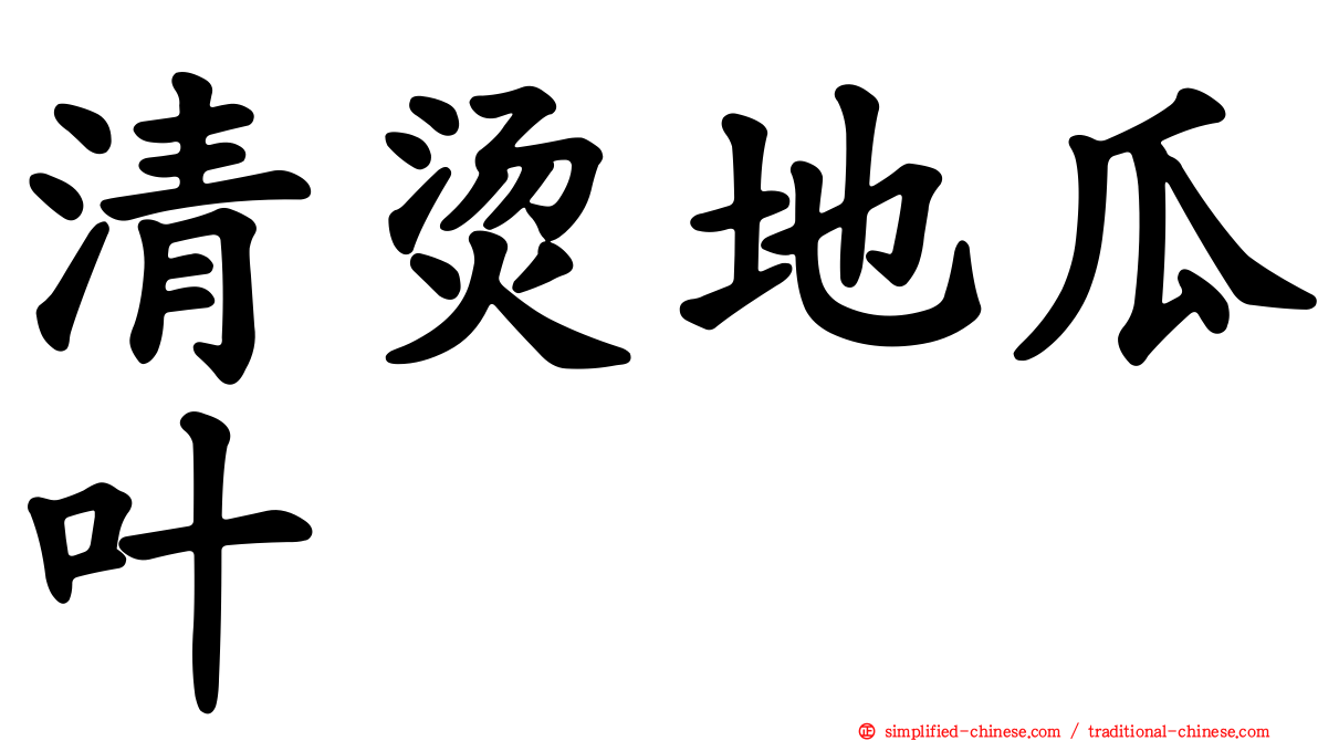 清烫地瓜叶