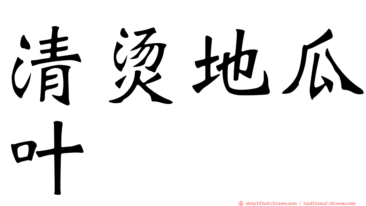 清烫地瓜叶