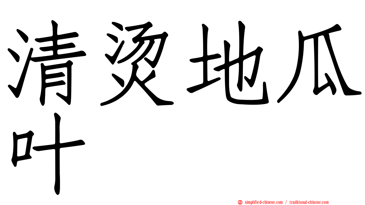 清烫地瓜叶