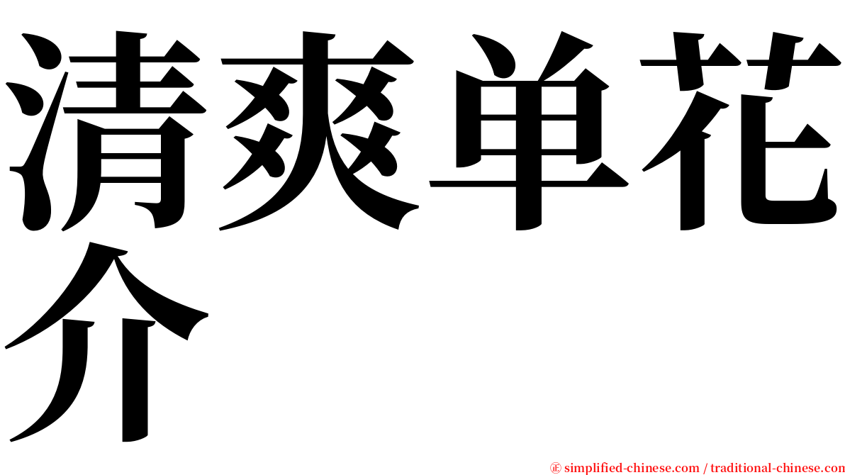 清爽单花介 serif font