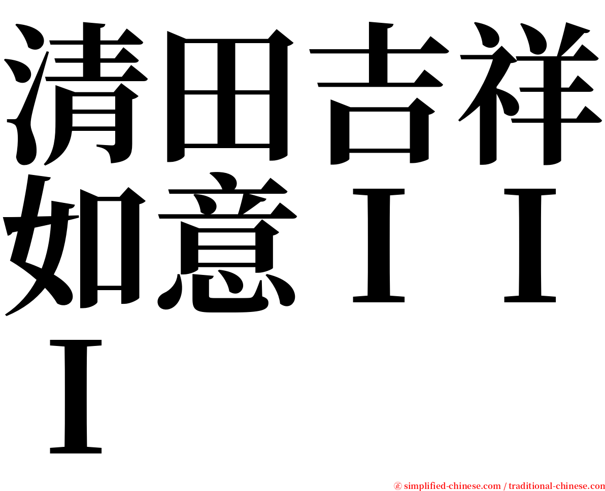 清田吉祥如意ＩＩＩ serif font