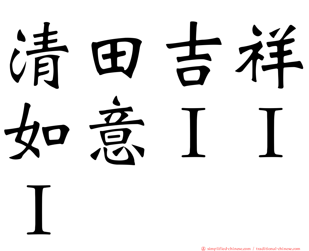 清田吉祥如意ＩＩＩ