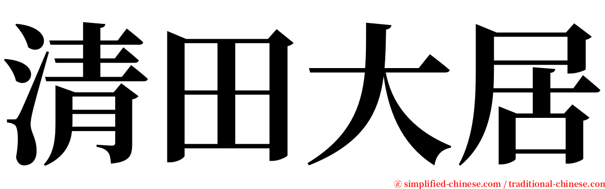 清田大居 serif font
