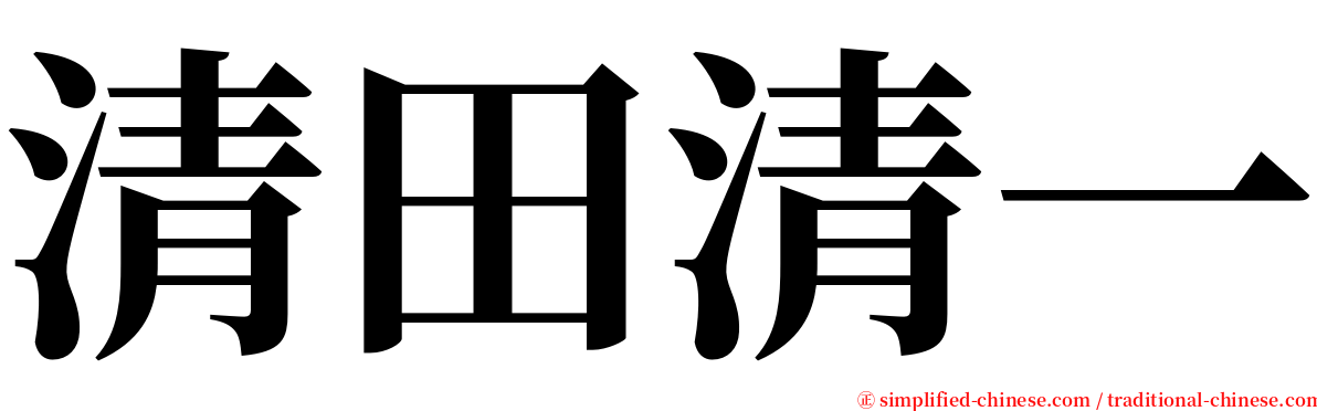 清田清一 serif font