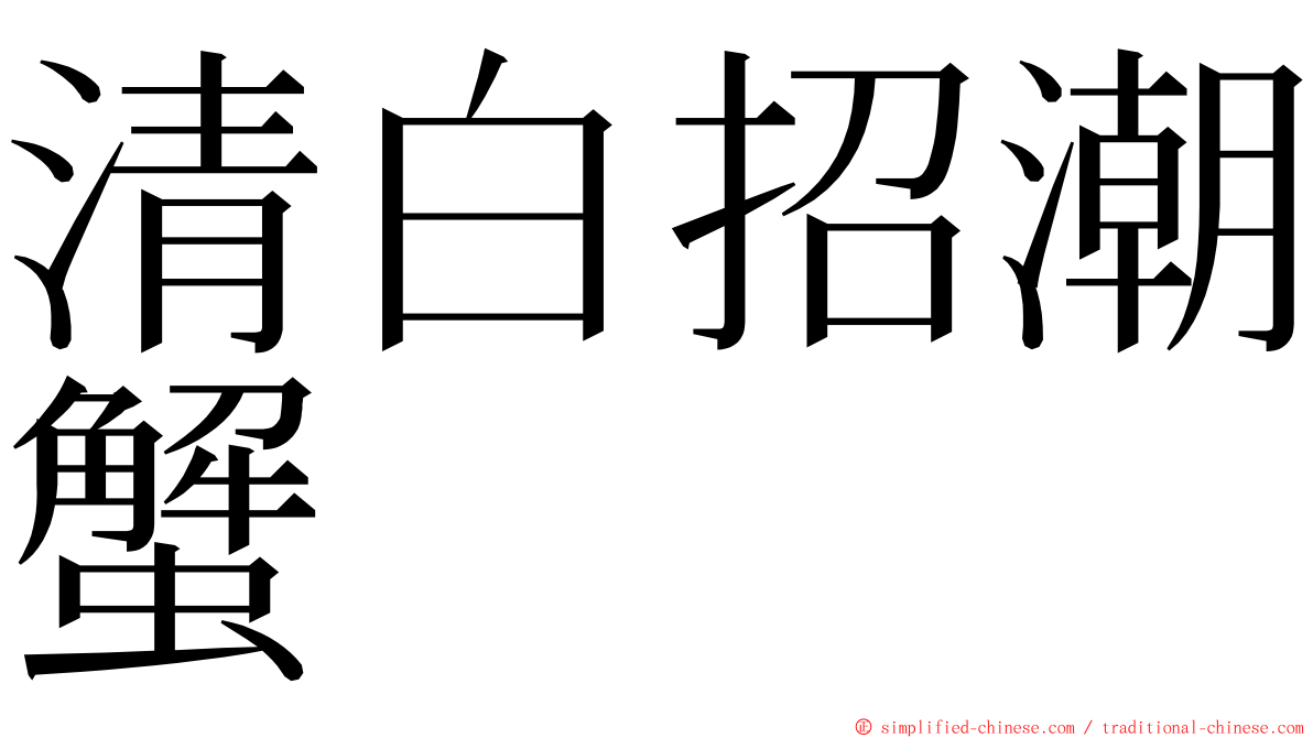 清白招潮蟹 ming font