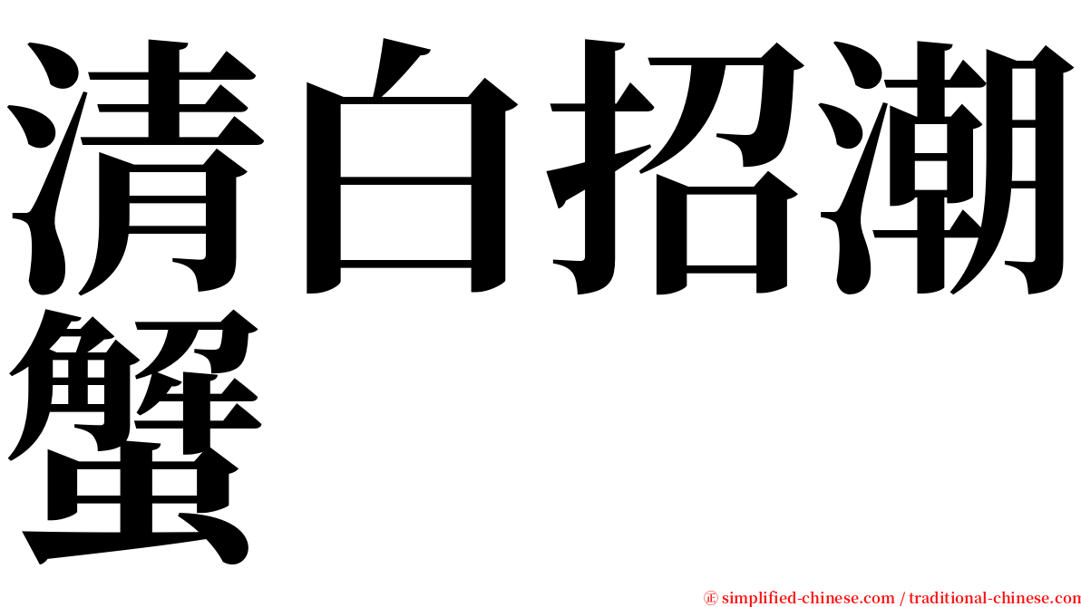 清白招潮蟹 serif font