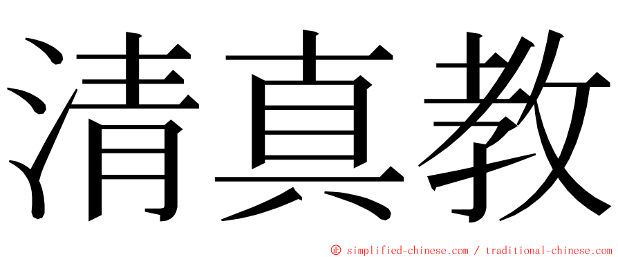 清真教 ming font