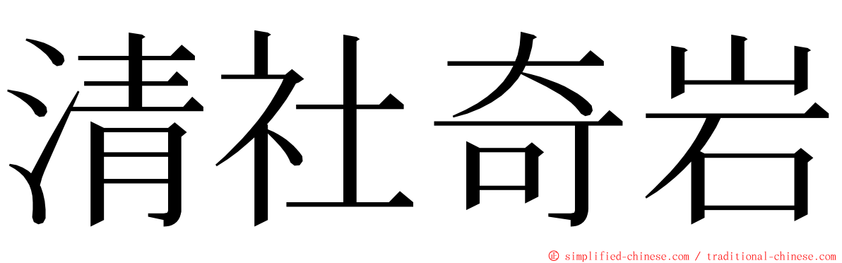 清社奇岩 ming font