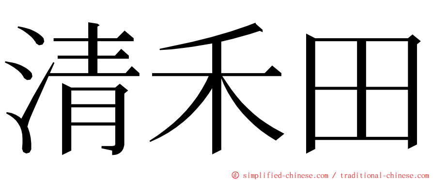 清禾田 ming font
