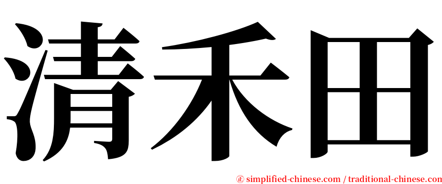清禾田 serif font