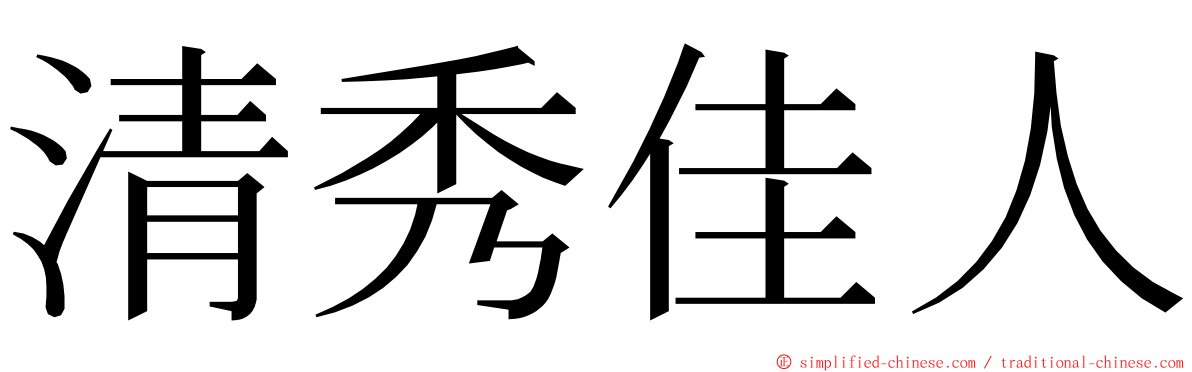 清秀佳人 ming font