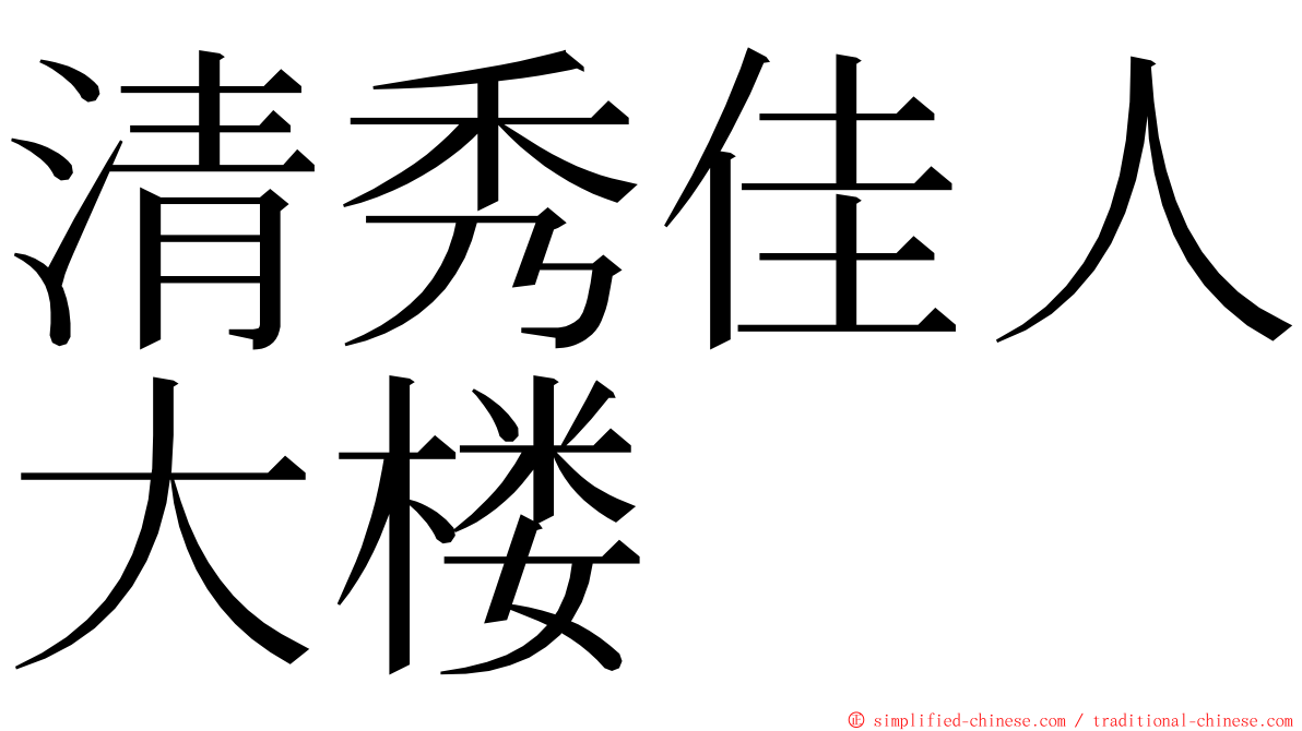 清秀佳人大楼 ming font