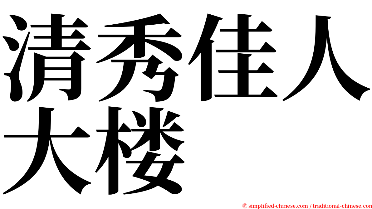 清秀佳人大楼 serif font