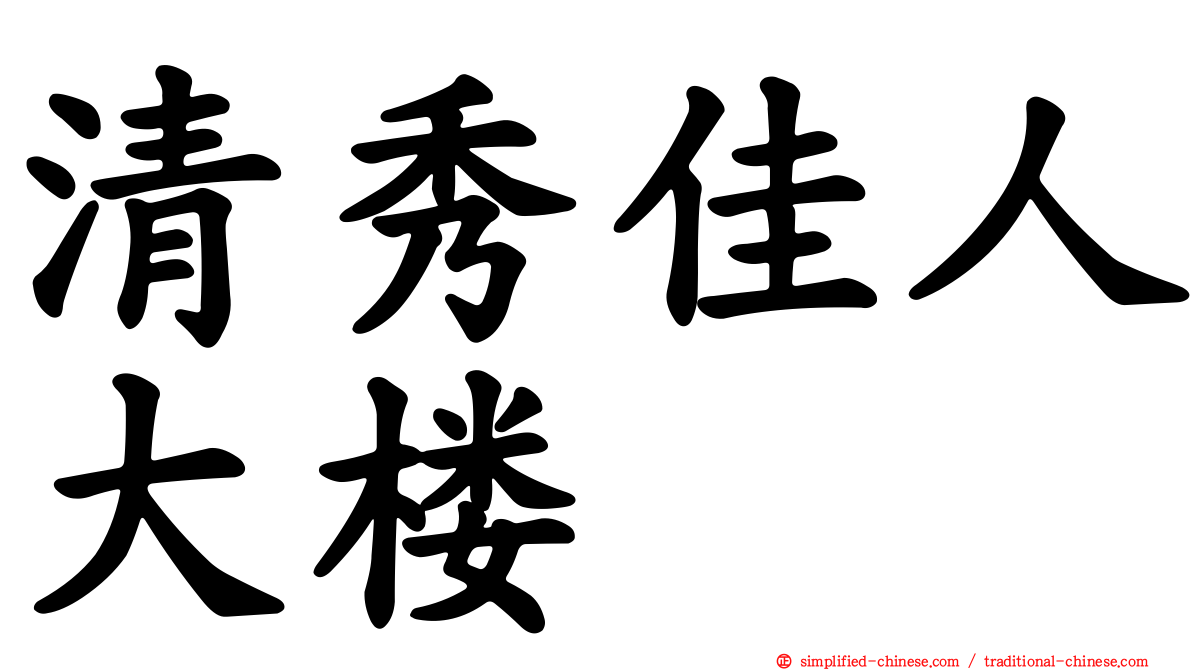 清秀佳人大楼