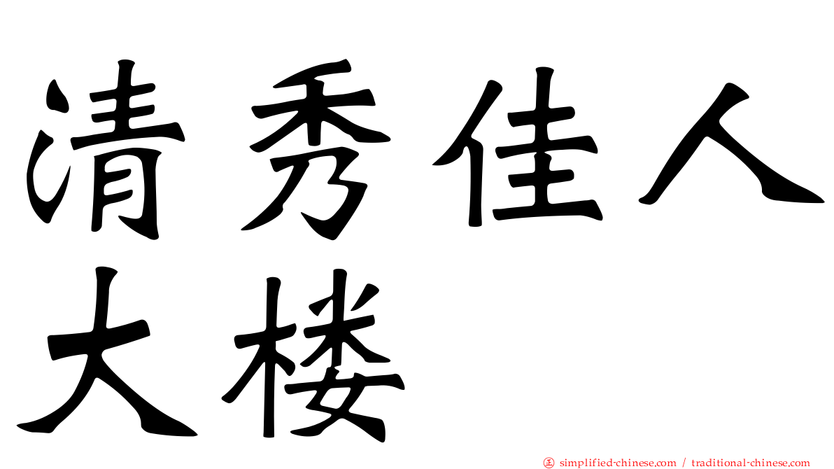 清秀佳人大楼