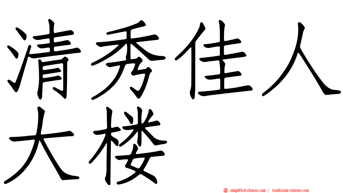 清秀佳人大楼