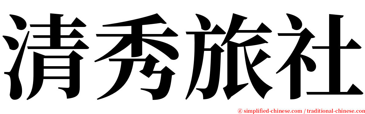 清秀旅社 serif font