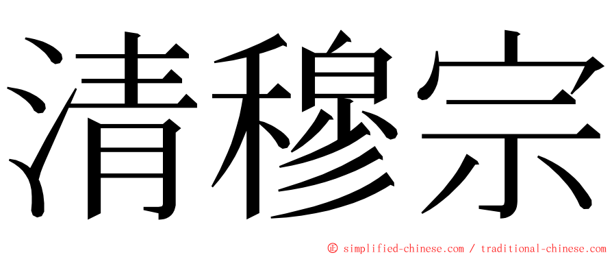 清穆宗 ming font