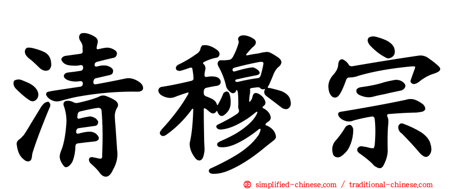清穆宗