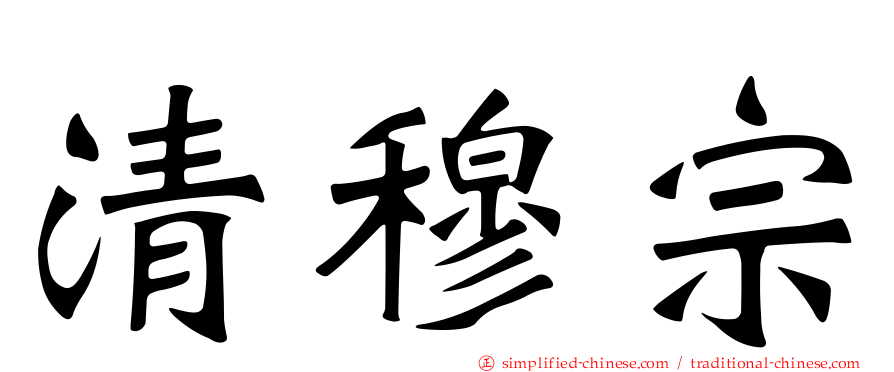 清穆宗