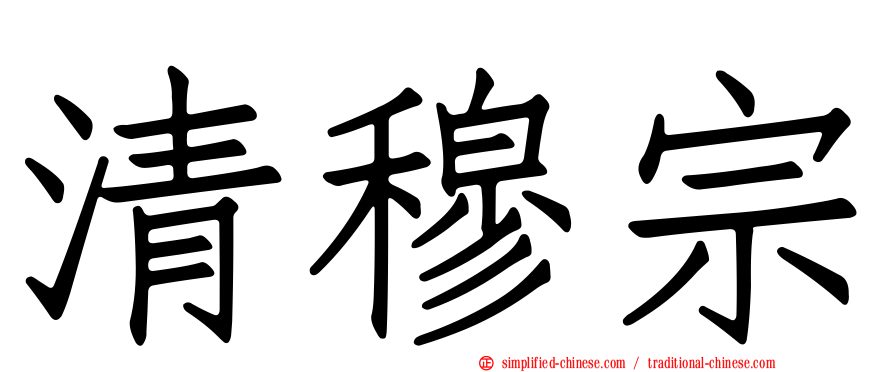 清穆宗