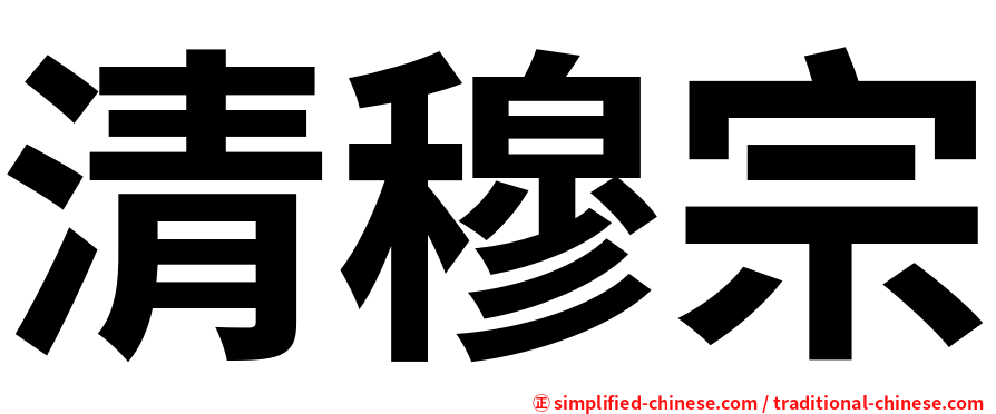 清穆宗