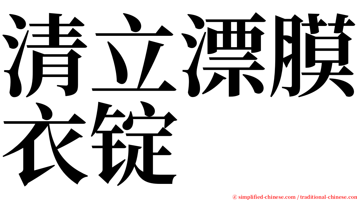 清立漂膜衣锭 serif font