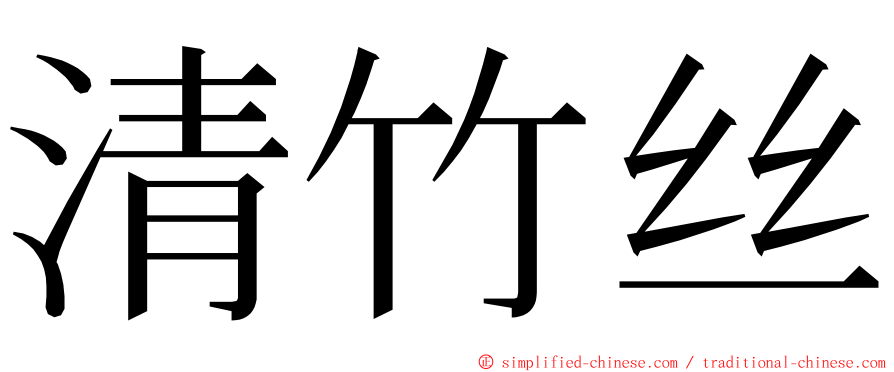 清竹丝 ming font