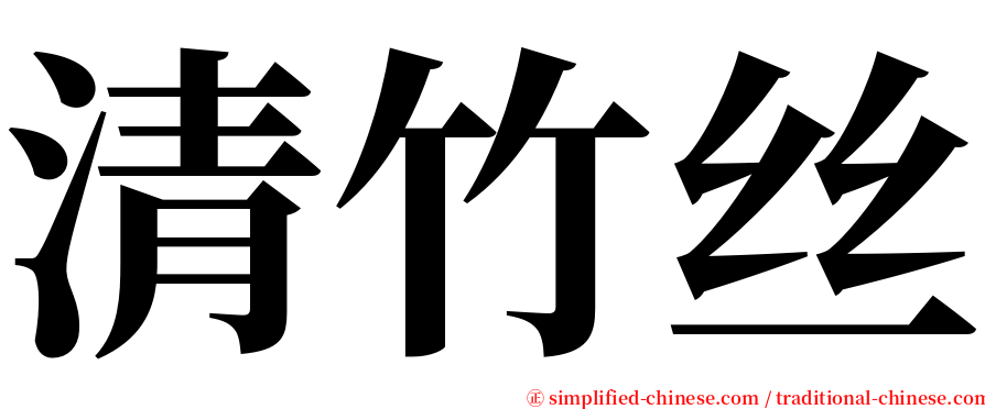 清竹丝 serif font